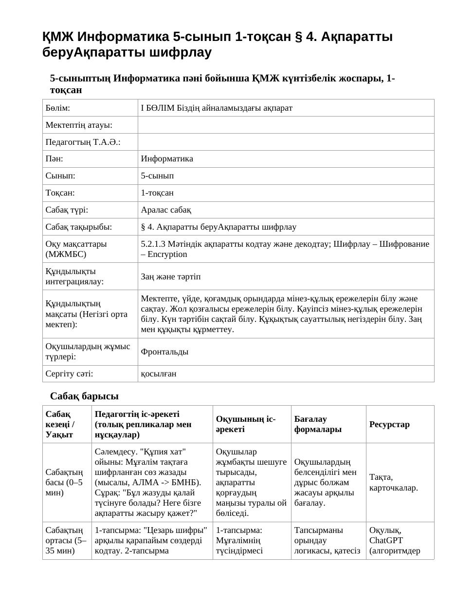 ҚМЖ Информатика 5-сынып 1-тоқсан § 4. Ақпаратты беруАқпаратты шифрлау