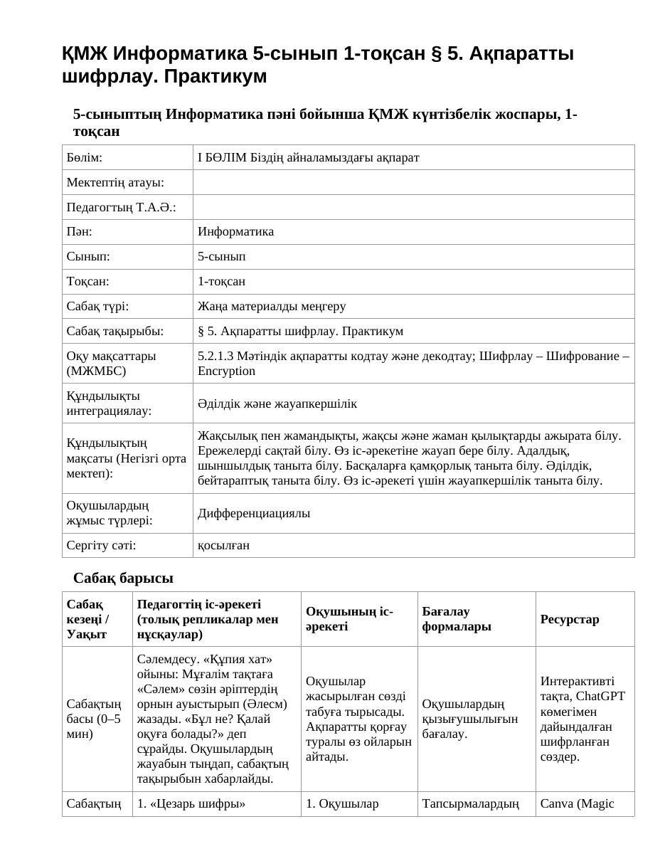 ҚМЖ Информатика 5-сынып 1-тоқсан § 5. Ақпаратты шифрлау. Практикум