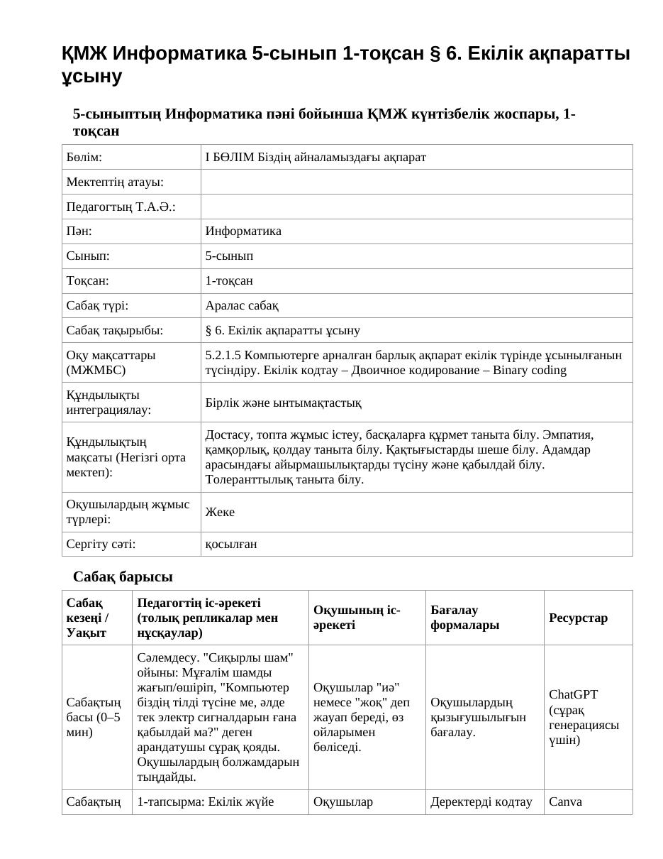 ҚМЖ Информатика 5-сынып 1-тоқсан § 6. Екілік ақпаратты ұсыну