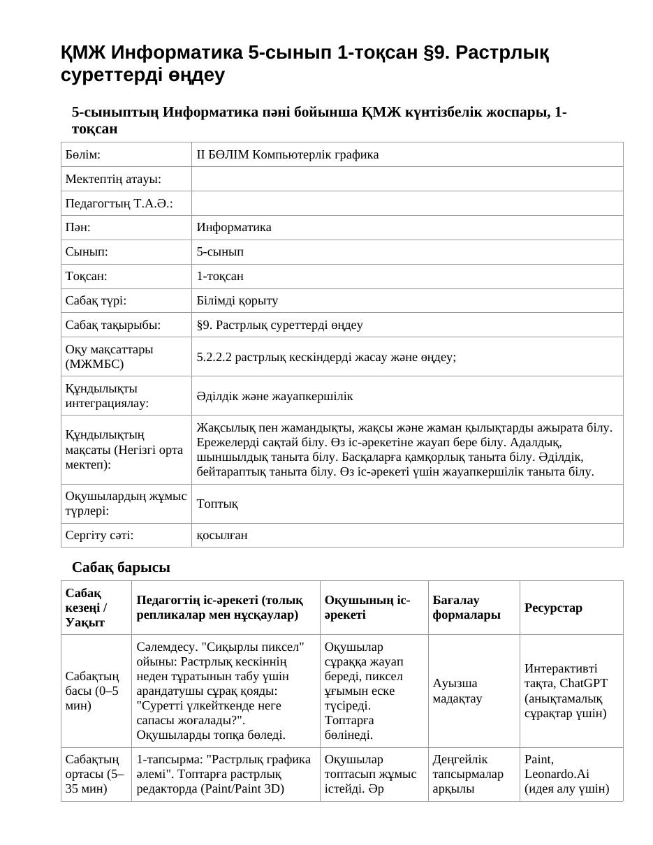 ҚМЖ Информатика 5-сынып 1-тоқсан §9. Растрлық суреттерді өңдеу