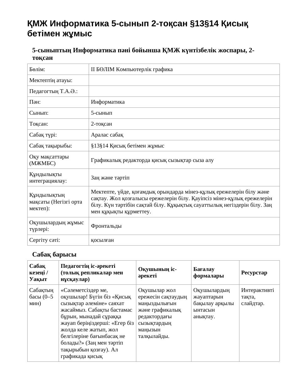 ҚМЖ Информатика 5-сынып 2-тоқсан §13§14 Қисық бетімен жұмыс