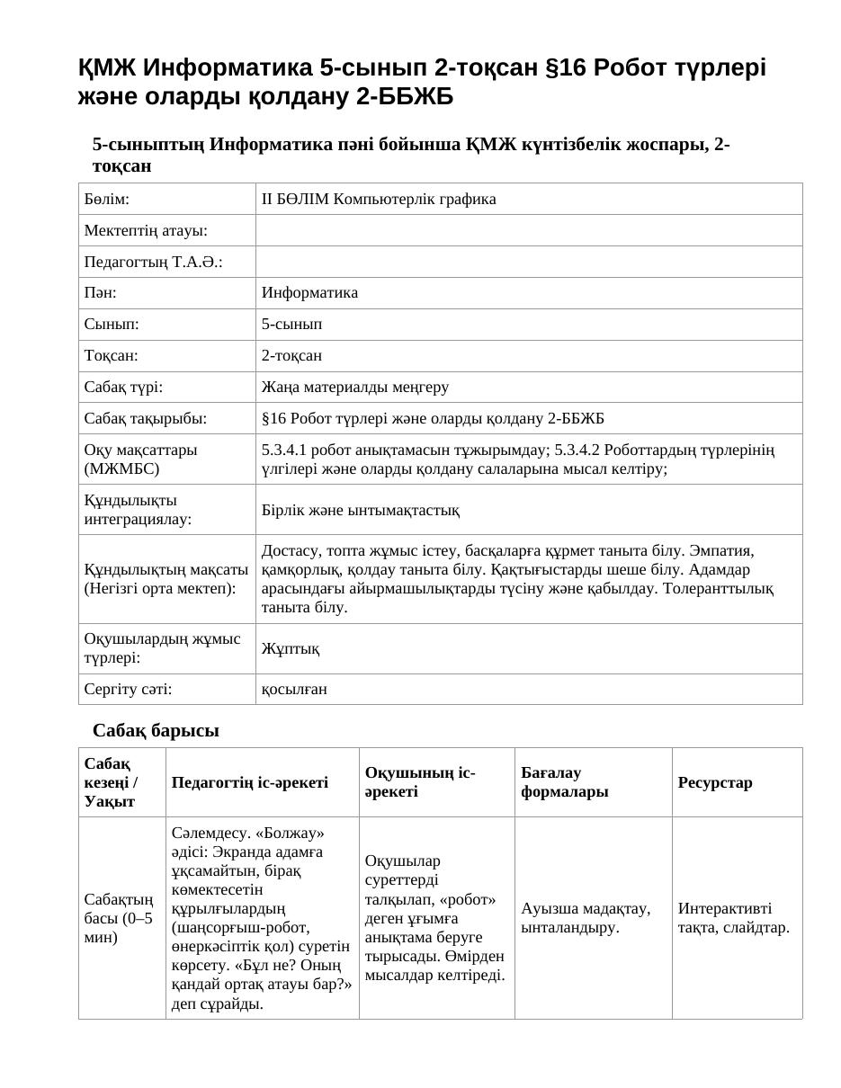 ҚМЖ Информатика 5-сынып 2-тоқсан §16 Робот түрлері және оларды қолдану 2-ББЖБ