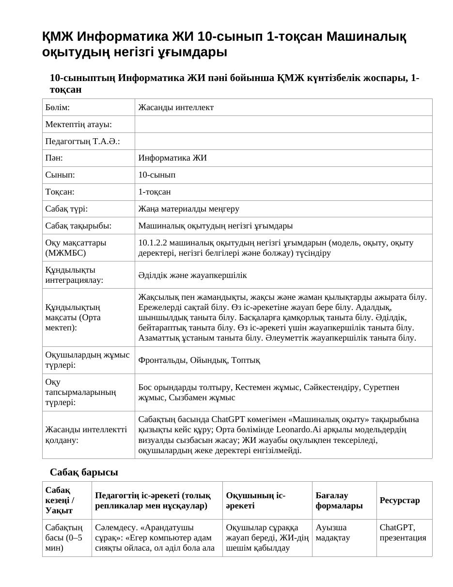 ҚМЖ Информатика ЖИ 10-сынып 1-тоқсан Машиналық оқытудың негізгі ұғымдары