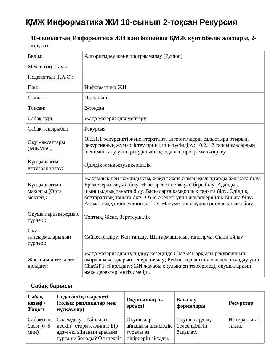 ҚМЖ Информатика ЖИ 10-сынып 2-тоқсан Рекурсия