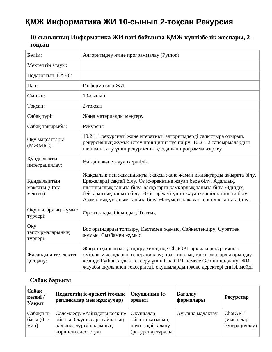 ҚМЖ Информатика ЖИ 10-сынып 2-тоқсан Рекурсия