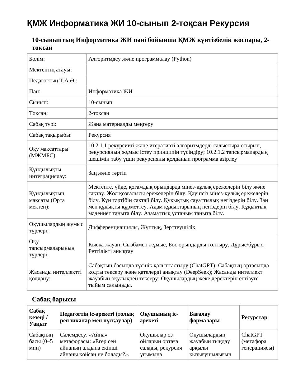 ҚМЖ Информатика ЖИ 10-сынып 2-тоқсан Рекурсия