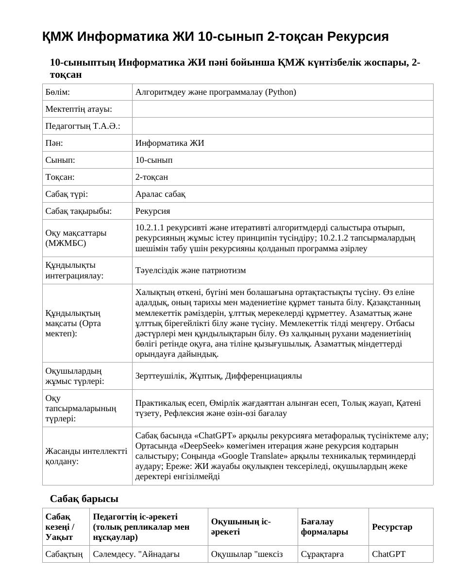 ҚМЖ Информатика ЖИ 10-сынып 2-тоқсан Рекурсия