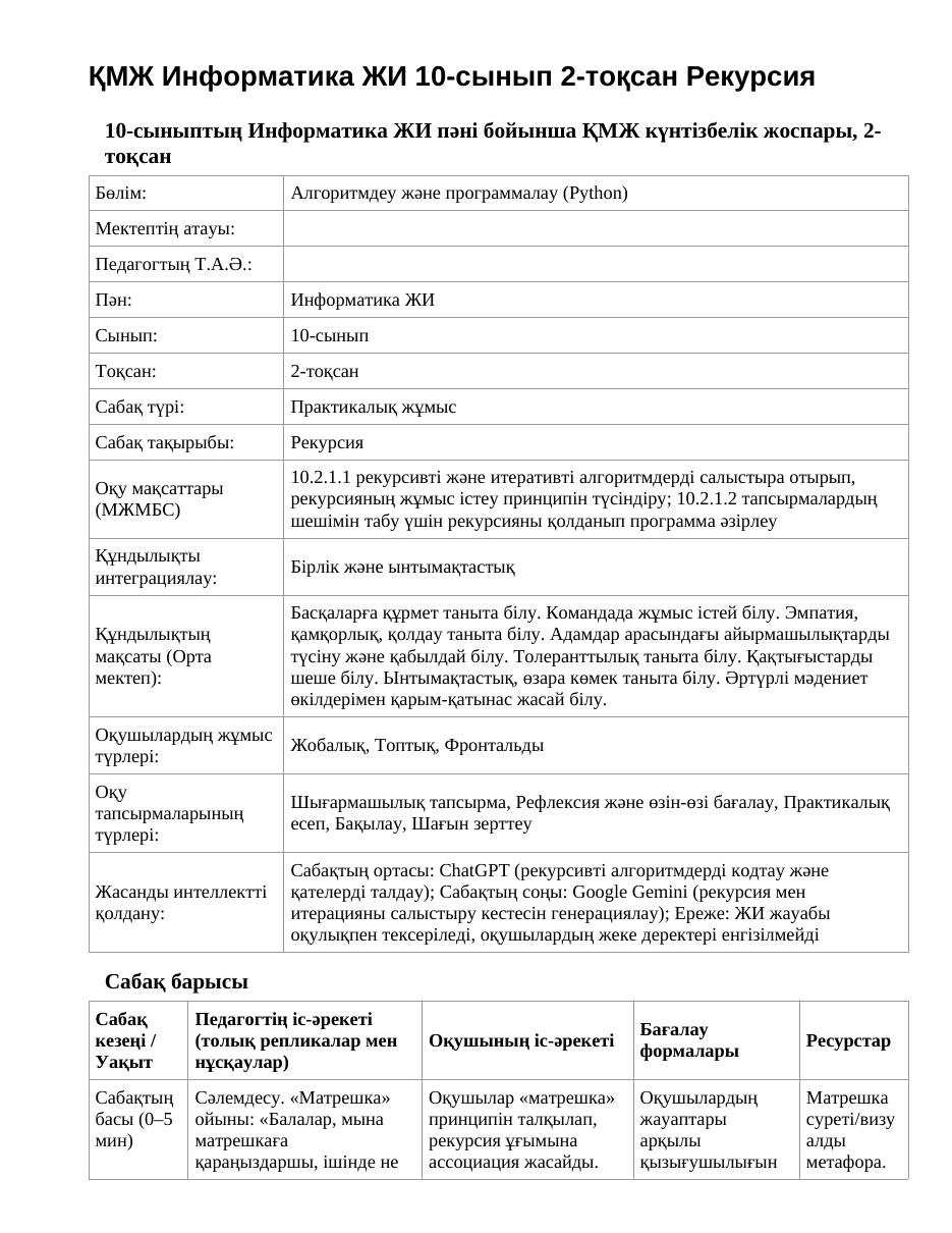 ҚМЖ Информатика ЖИ 10-сынып 2-тоқсан Рекурсия
