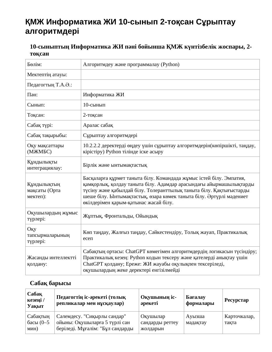 ҚМЖ Информатика ЖИ 10-сынып 2-тоқсан Сұрыптау алгоритмдері