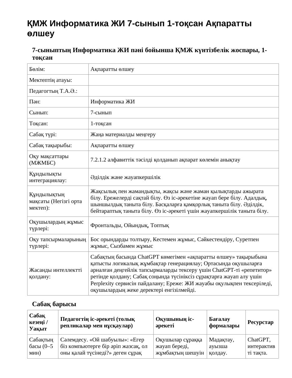 ҚМЖ Информатика ЖИ 7-сынып 1-тоқсан Ақпаратты өлшеу