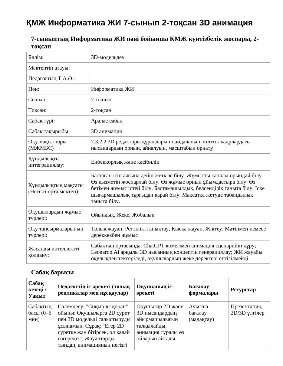 ҚМЖ Информатика ЖИ 7-сынып 2-тоқсан 3D анимация