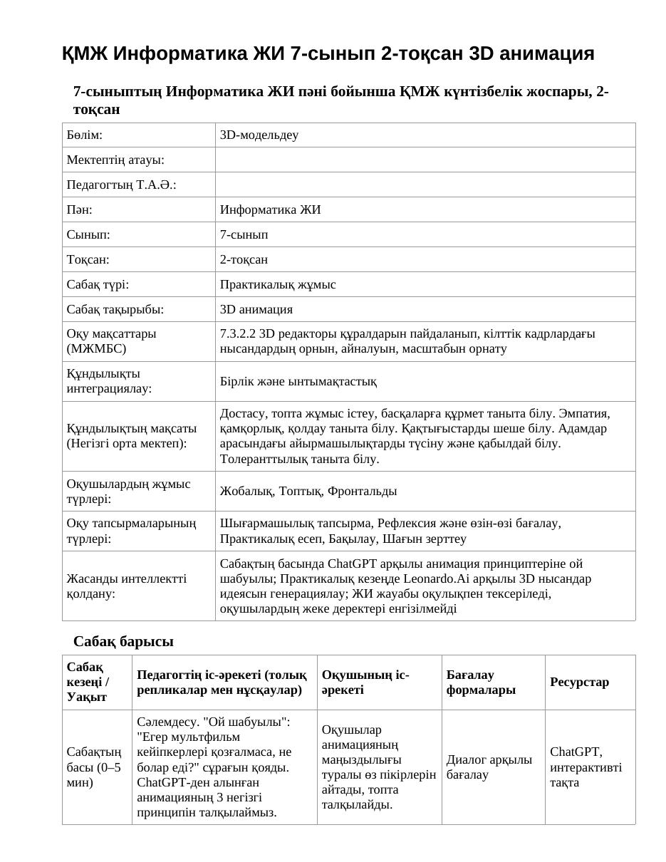 ҚМЖ Информатика ЖИ 7-сынып 2-тоқсан 3D анимация