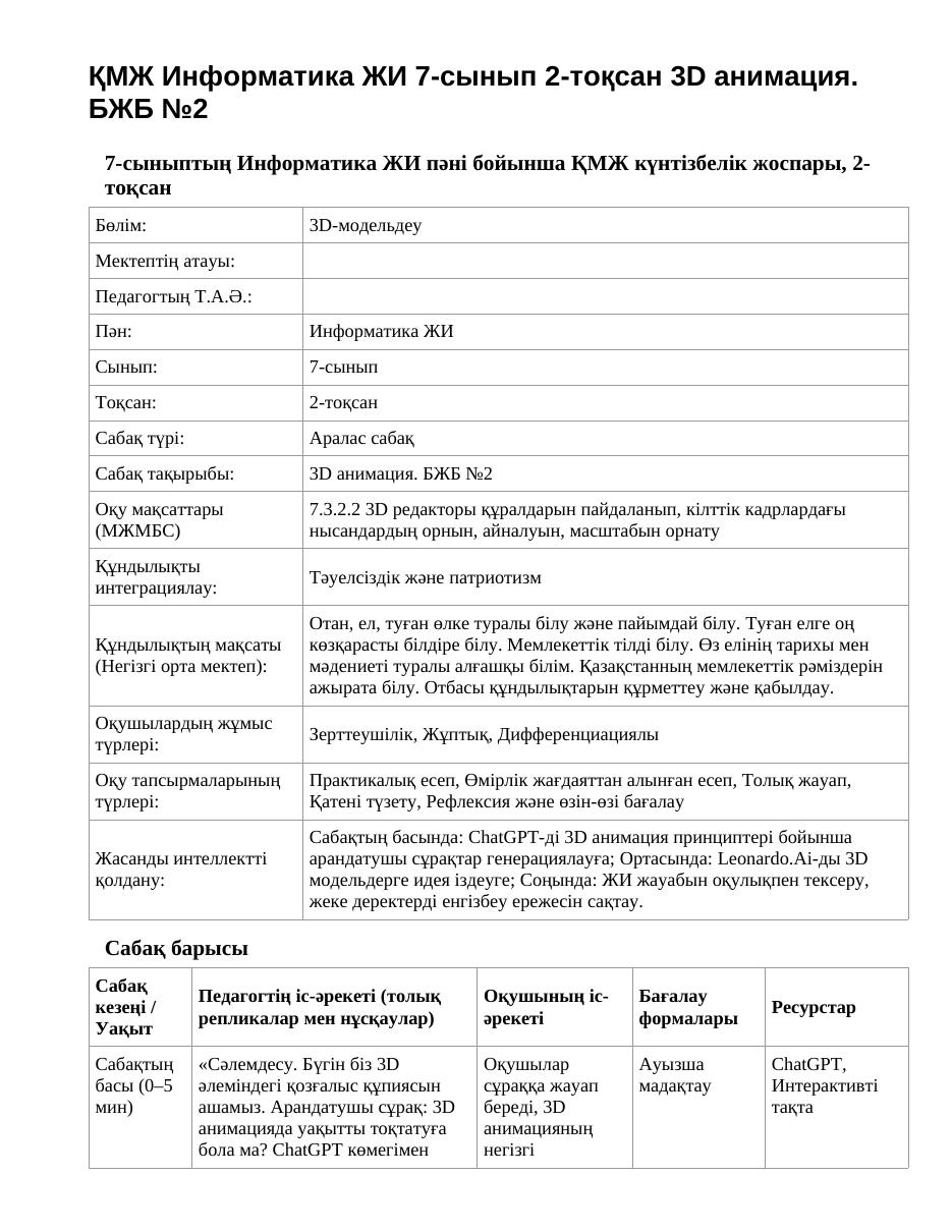 ҚМЖ Информатика ЖИ 7-сынып 2-тоқсан 3D анимация. БЖБ №2