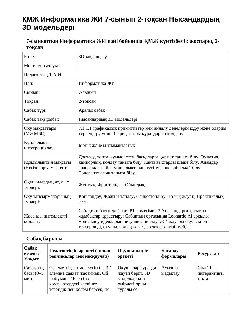 ҚМЖ Информатика ЖИ 7-сынып 2-тоқсан Нысандардың 3D модельдері