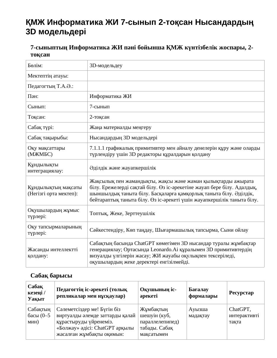 ҚМЖ Информатика ЖИ 7-сынып 2-тоқсан Нысандардың 3D модельдері