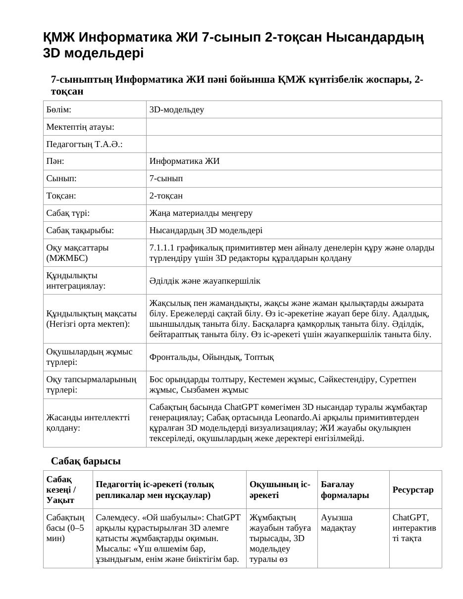 ҚМЖ Информатика ЖИ 7-сынып 2-тоқсан Нысандардың 3D модельдері