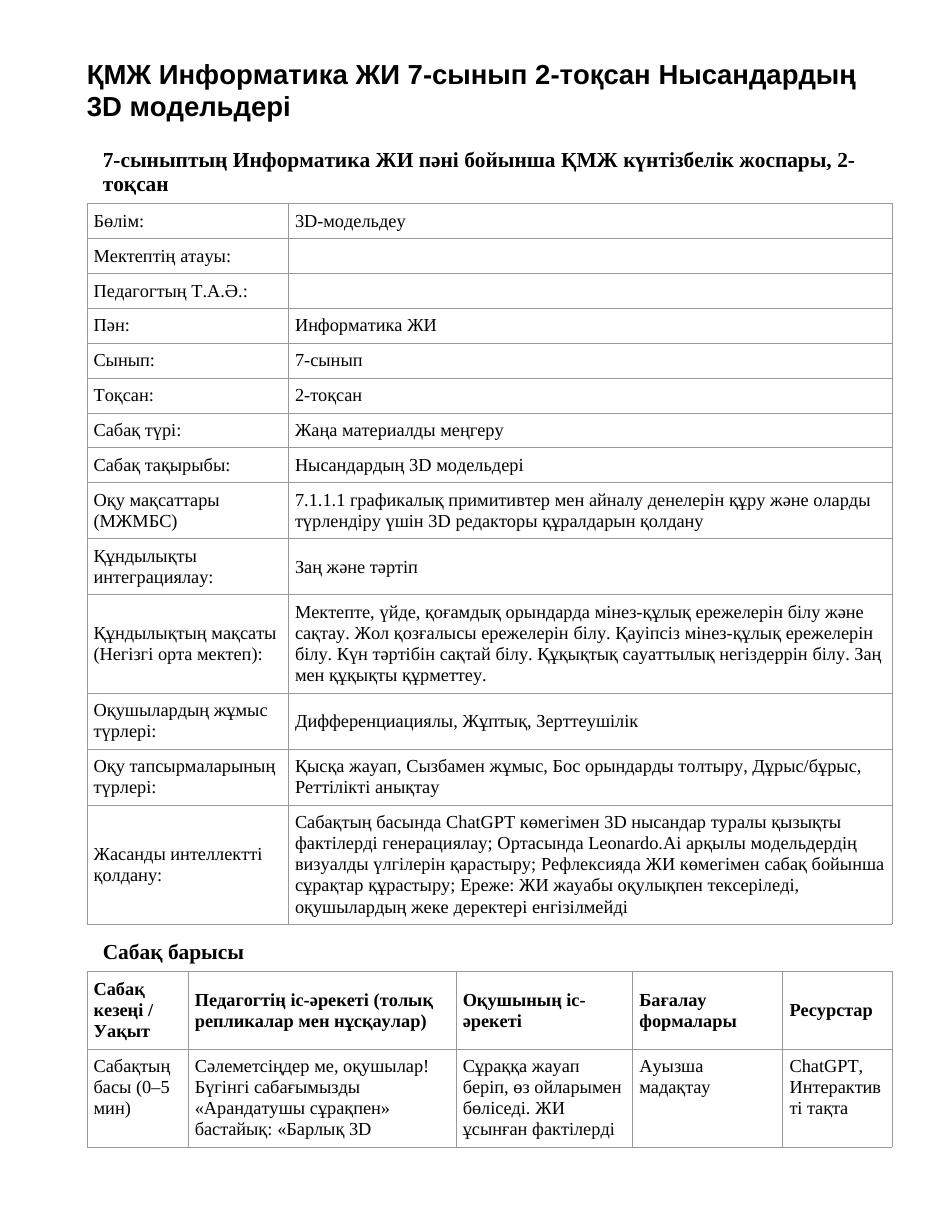 ҚМЖ Информатика ЖИ 7-сынып 2-тоқсан Нысандардың 3D модельдері