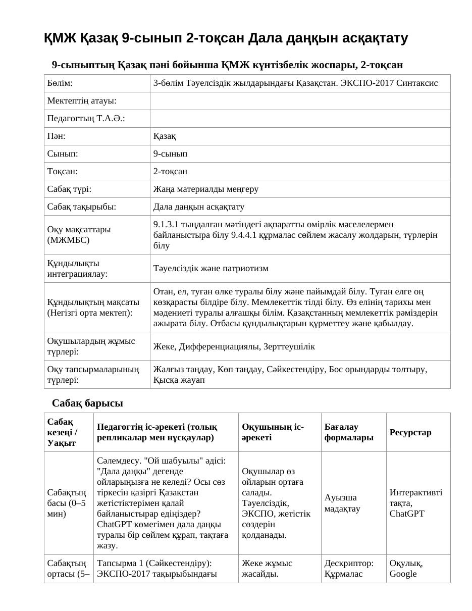 ҚМЖ Қазақ 9-сынып 2-тоқсан Дала даңқын асқақтату