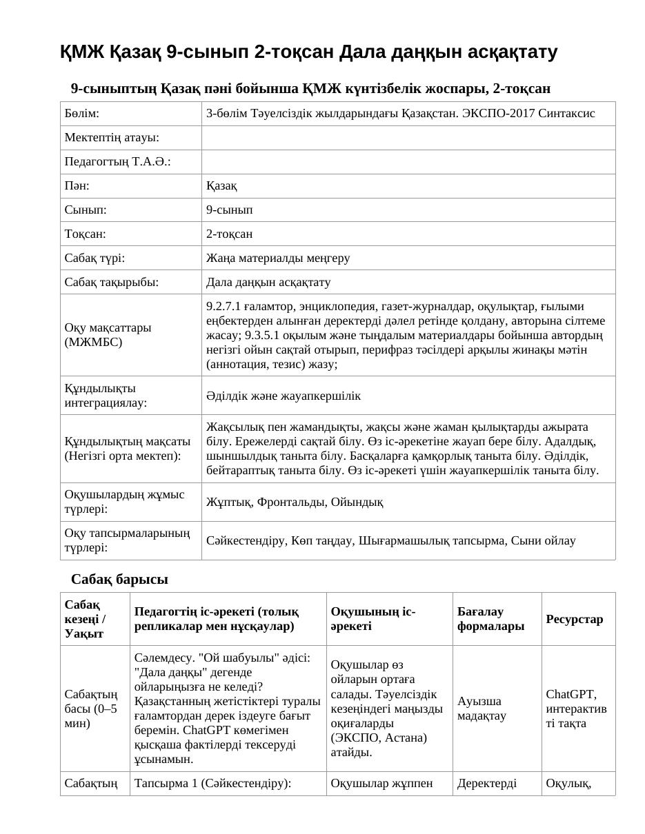 ҚМЖ Қазақ 9-сынып 2-тоқсан Дала даңқын асқақтату