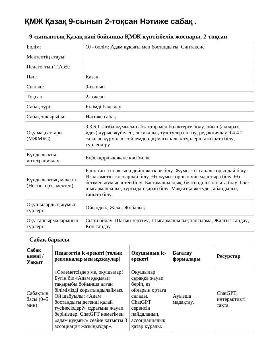 ҚМЖ Қазақ 9-сынып 2-тоқсан Нәтиже сабақ .