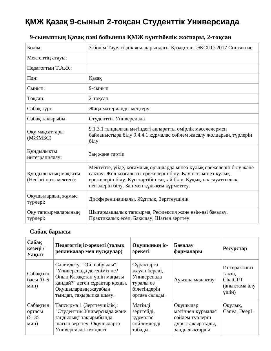 ҚМЖ Қазақ 9-сынып 2-тоқсан Студенттік Универсиада