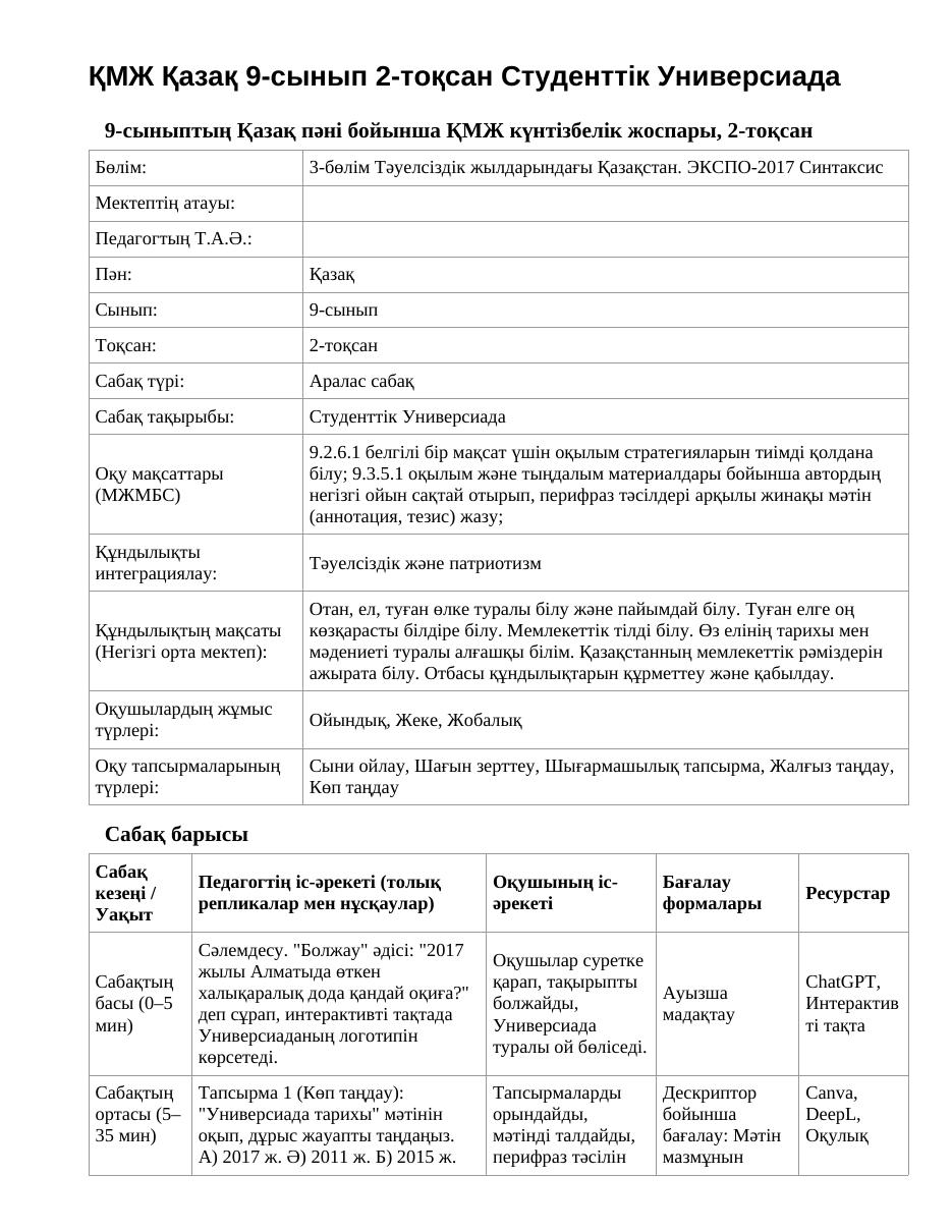 ҚМЖ Қазақ 9-сынып 2-тоқсан Студенттік Универсиада