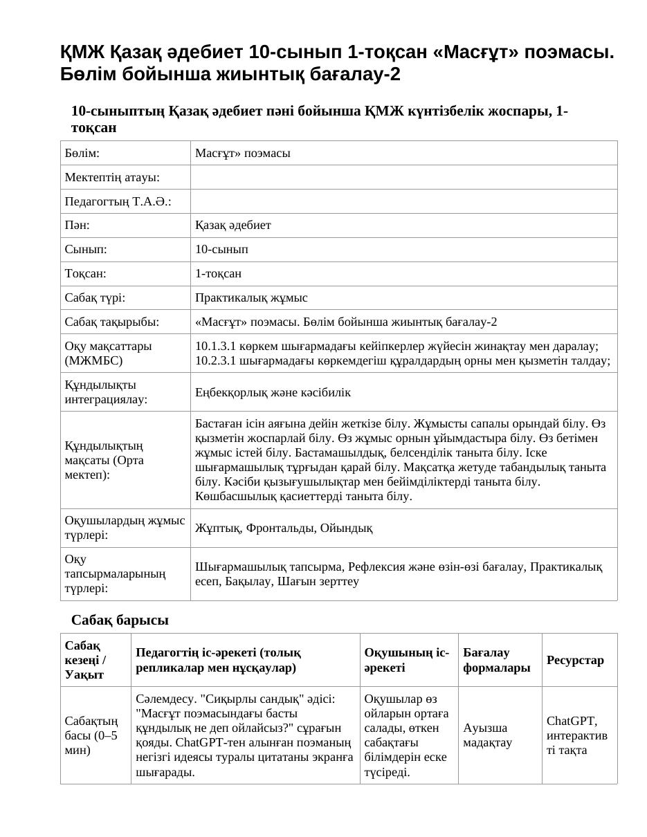 ҚМЖ Қазақ әдебиет 10-сынып 1-тоқсан «Масғұт» поэмасы. Бөлім бойынша жиынтық бағалау-2