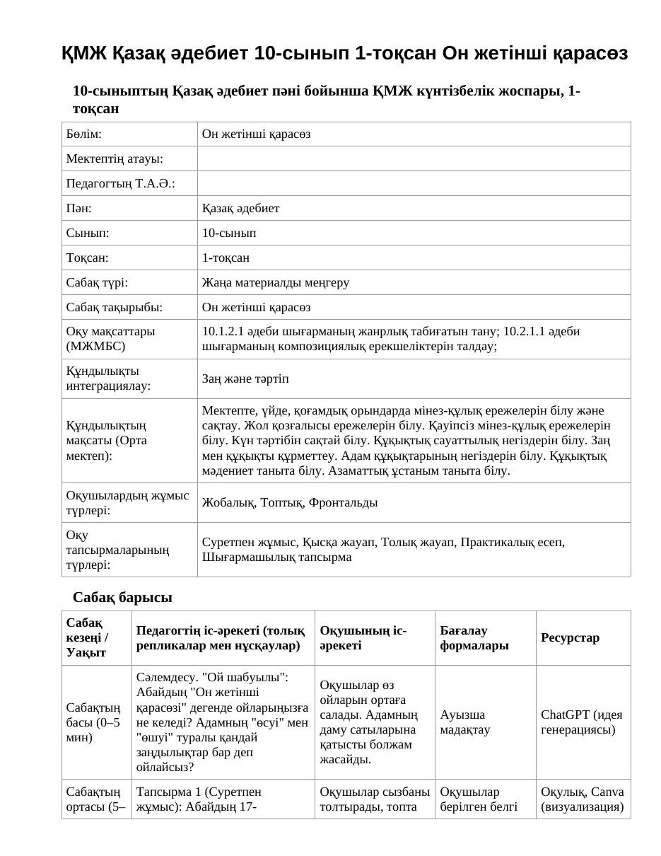 ҚМЖ Қазақ әдебиет 10-сынып 1-тоқсан Он жетінші қарасөз