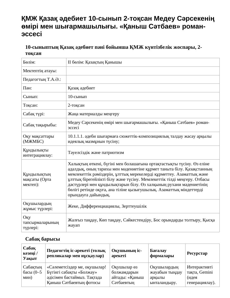 ҚМЖ Қазақ әдебиет 10-сынып 2-тоқсан Медеу Сәрсекенің өмірі мен шығармашылығы. «Қаныш Сәтбаев» роман-эссесі