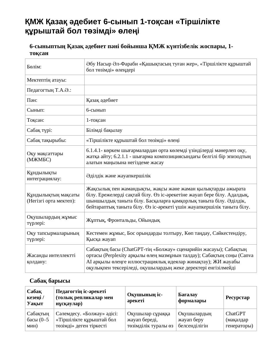 ҚМЖ Қазақ әдебиет 6-сынып 1-тоқсан «Тіршілікте құрыштай бол төзімді» өлеңі