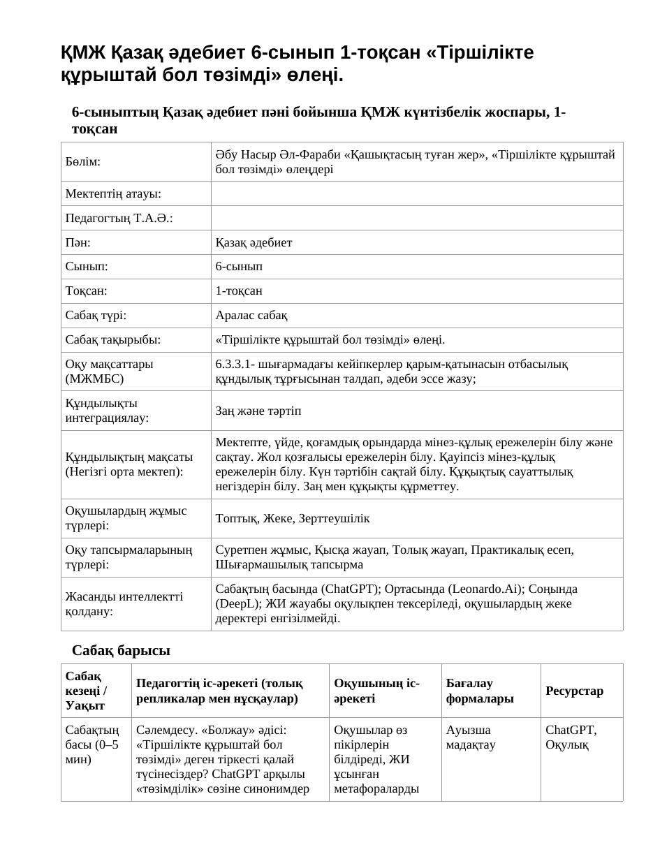 ҚМЖ Қазақ әдебиет 6-сынып 1-тоқсан «Тіршілікте құрыштай бол төзімді» өлеңі.