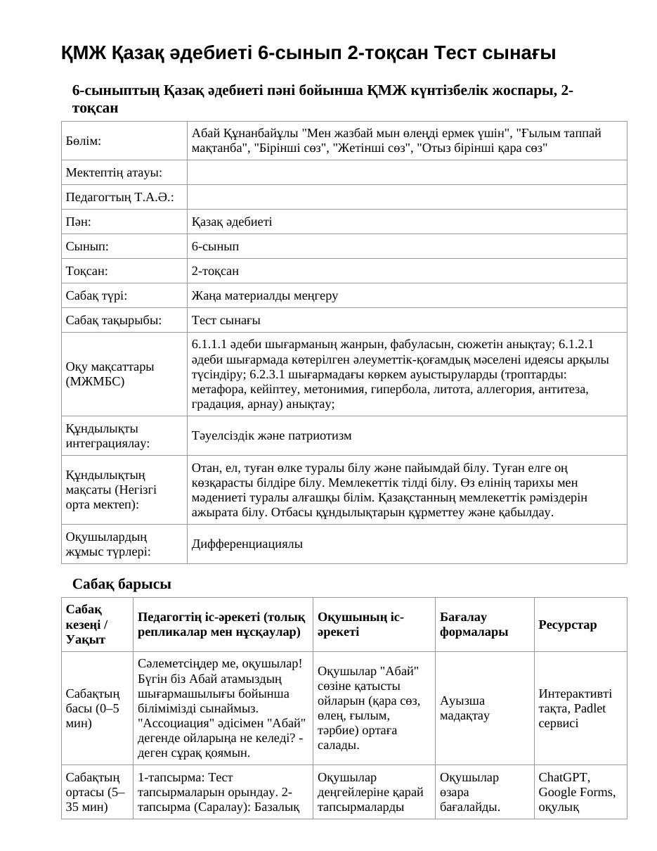 ҚМЖ Қазақ әдебиеті 6-сынып 2-тоқсан Тест сынағы