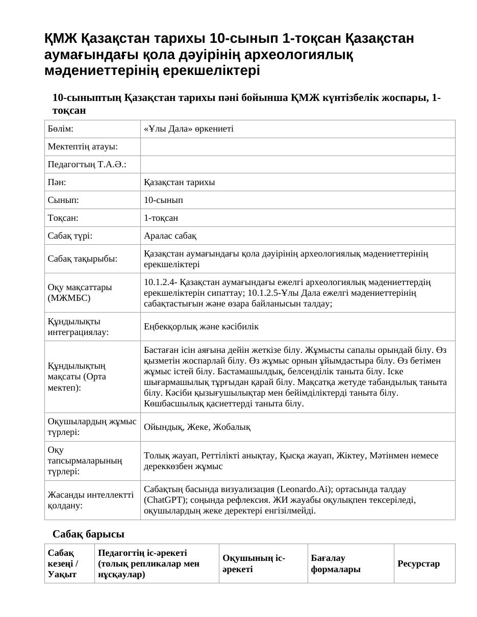 ҚМЖ Қазақстан тарихы 10-сынып 1-тоқсан Қазақстан аумағындағы қола дәуірінің археологиялық мәдениеттерінің ерекшеліктері