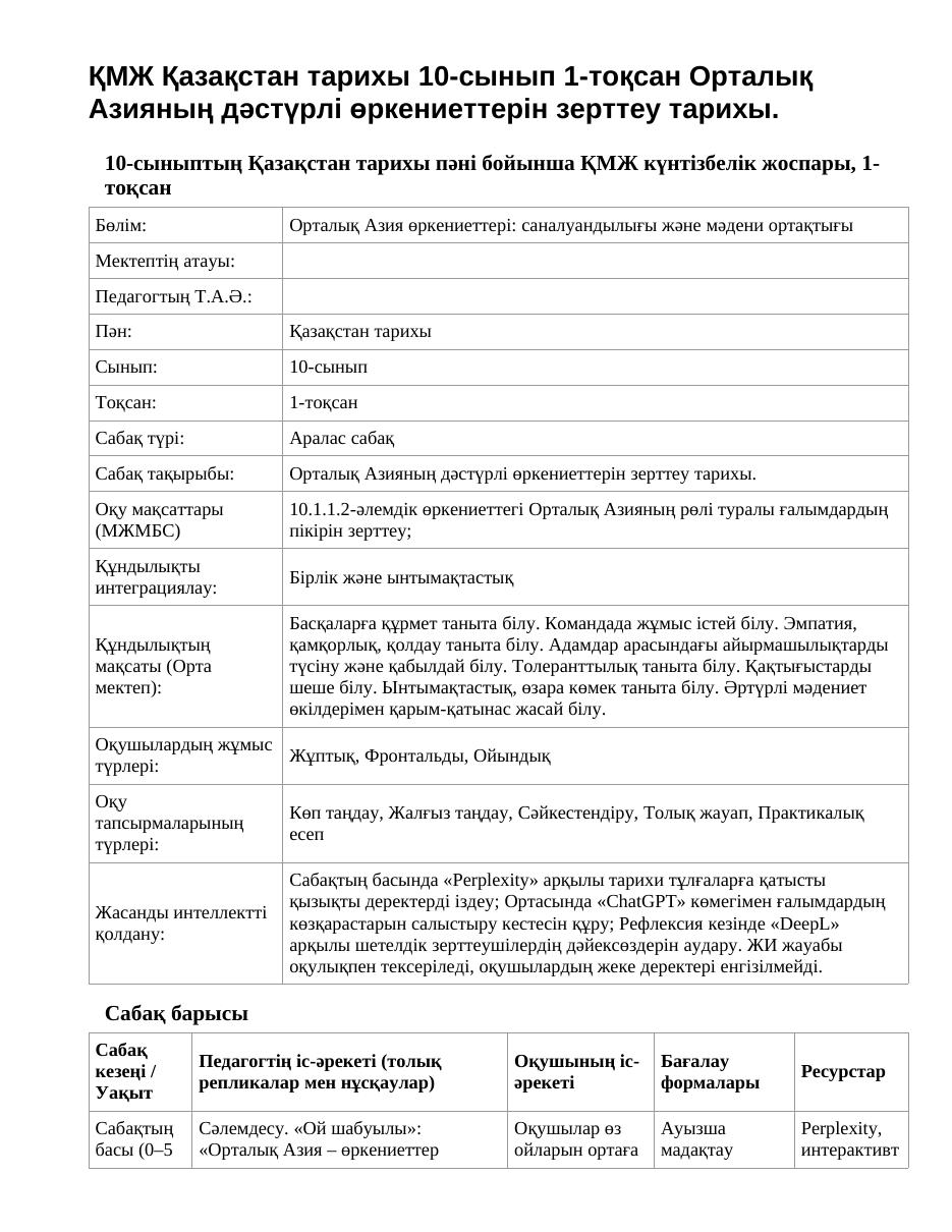 ҚМЖ Қазақстан тарихы 10-сынып 1-тоқсан Орталық Азияның дәстүрлі өркениеттерін зерттеу тарихы.