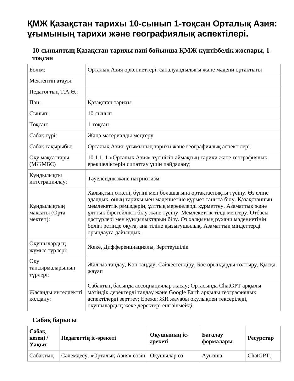 ҚМЖ Қазақстан тарихы 10-сынып 1-тоқсан Орталық Азия: ұғымының тарихи және географиялық аспектілері.