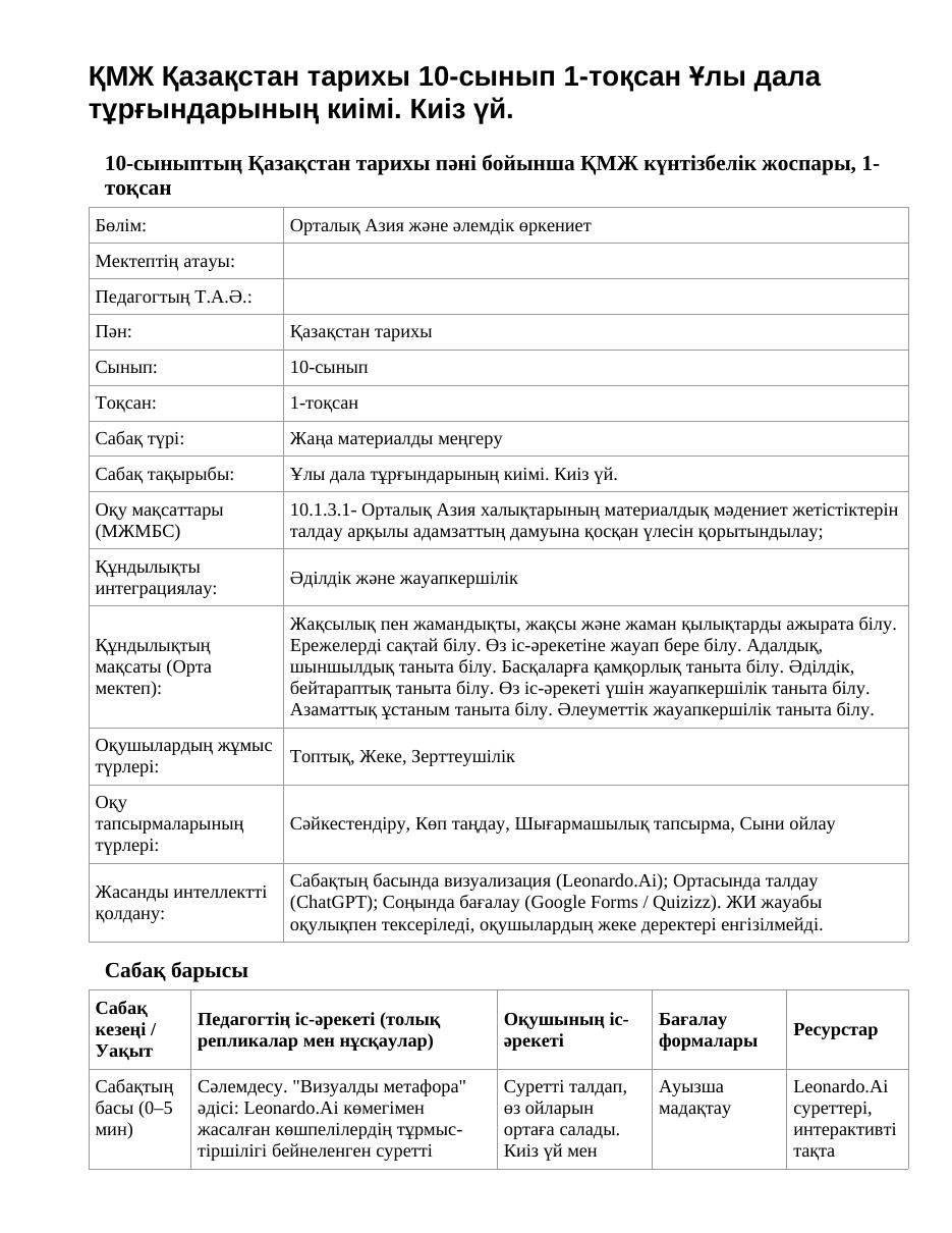 ҚМЖ Қазақстан тарихы 10-сынып 1-тоқсан Ұлы дала тұрғындарының киімі. Киіз үй.