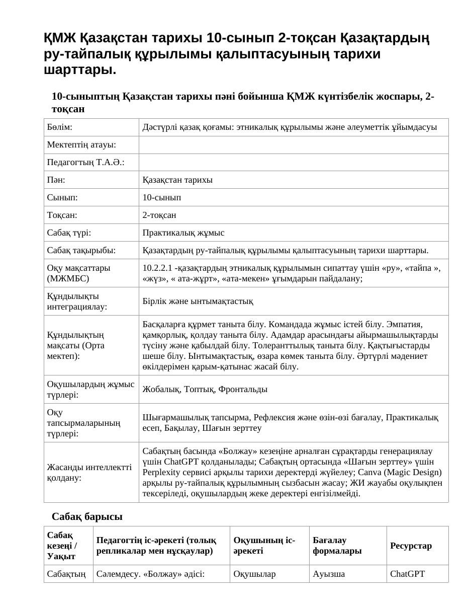 ҚМЖ Қазақстан тарихы 10-сынып 2-тоқсан Қазақтардың ру-тайпалық құрылымы қалыптасуының тарихи шарттары.