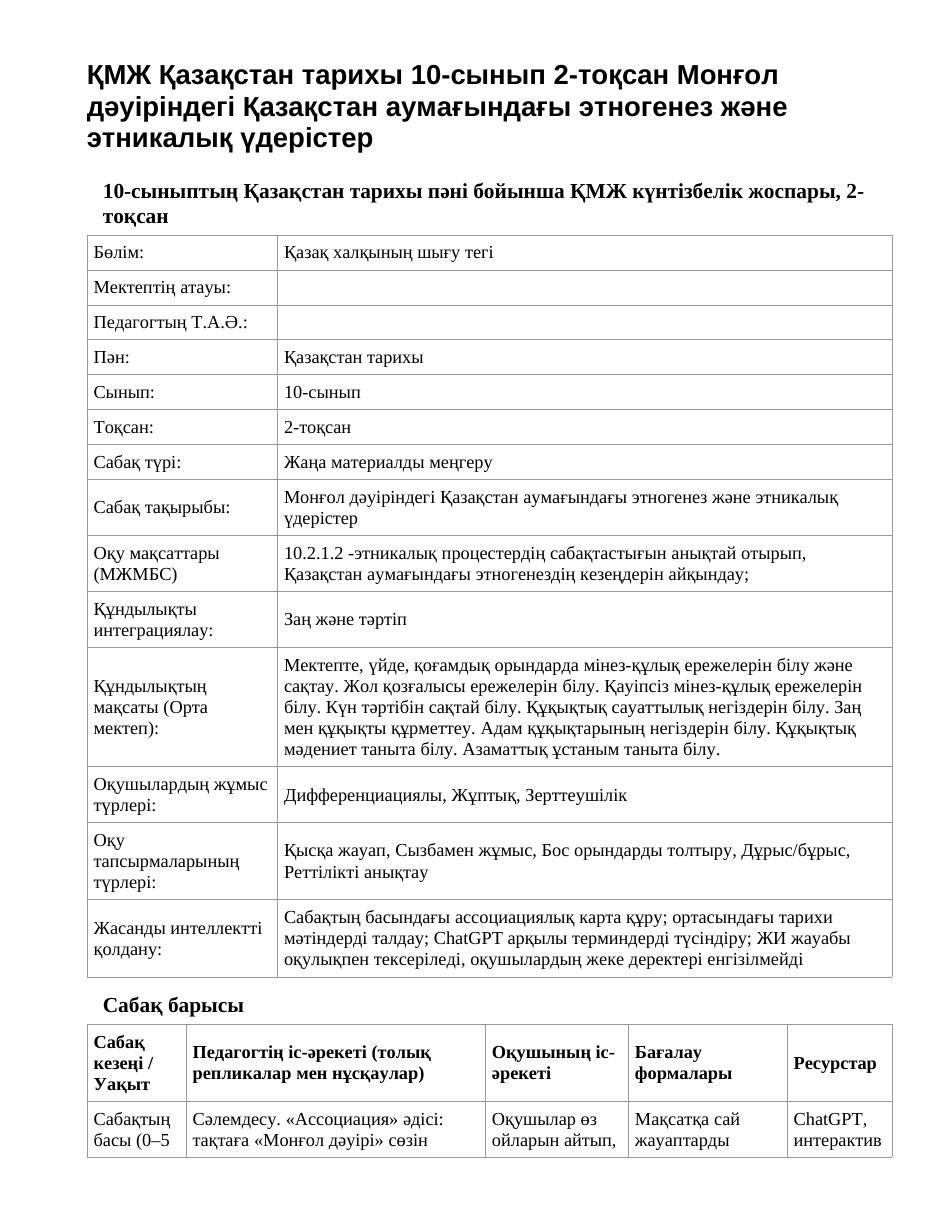 ҚМЖ Қазақстан тарихы 10-сынып 2-тоқсан Монғол дәуіріндегі Қазақстан аумағындағы этногенез және этникалық үдерістер