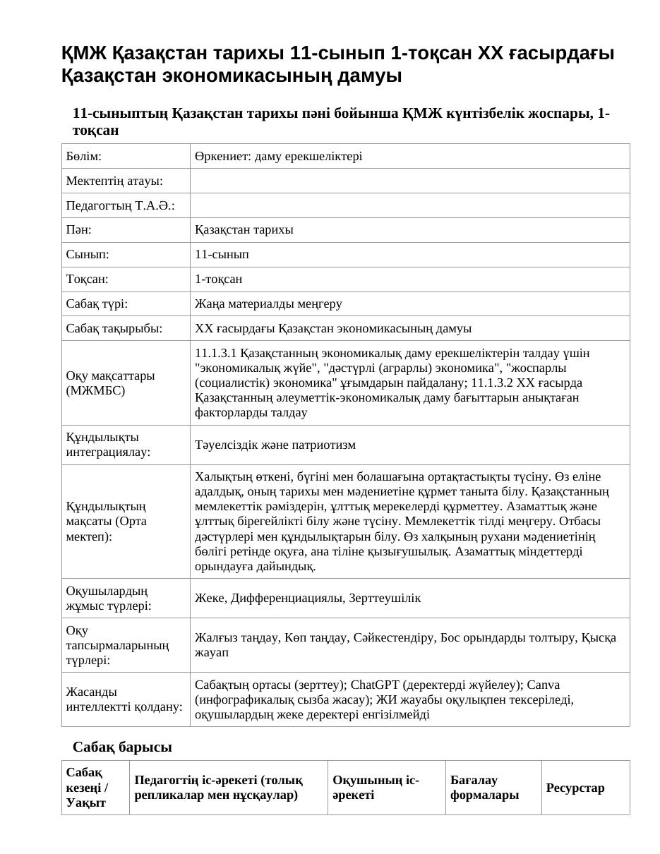 ҚМЖ Қазақстан тарихы 11-сынып 1-тоқсан ХХ ғасырдағы Қазақстан экономикасының дамуы