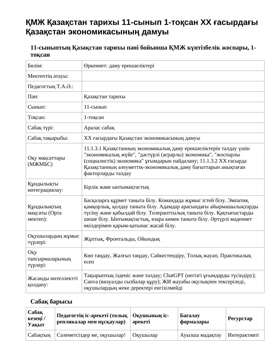 ҚМЖ Қазақстан тарихы 11-сынып 1-тоқсан ХХ ғасырдағы Қазақстан экономикасының дамуы