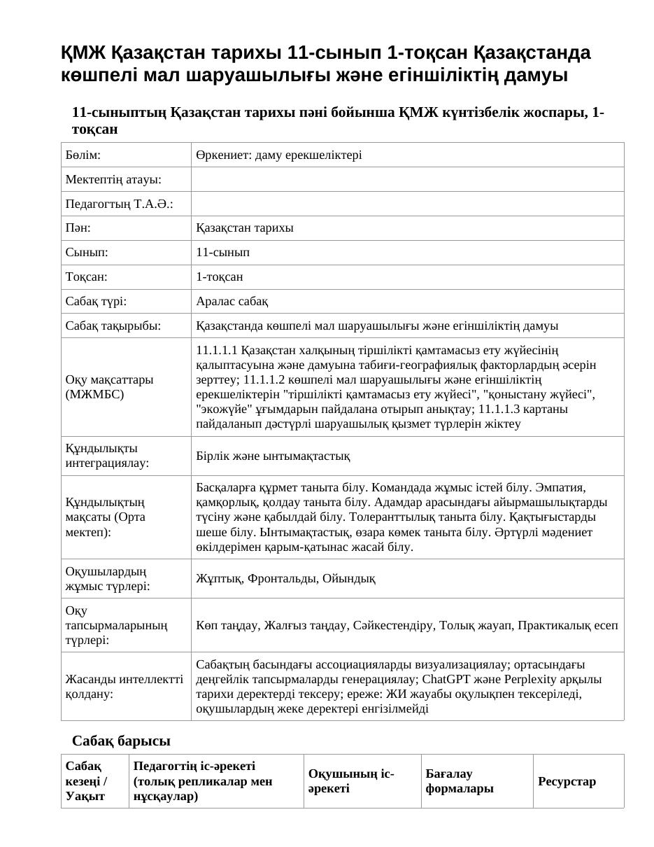 ҚМЖ Қазақстан тарихы 11-сынып 1-тоқсан Қазақстанда көшпелі мал шаруашылығы және егіншіліктің дамуы