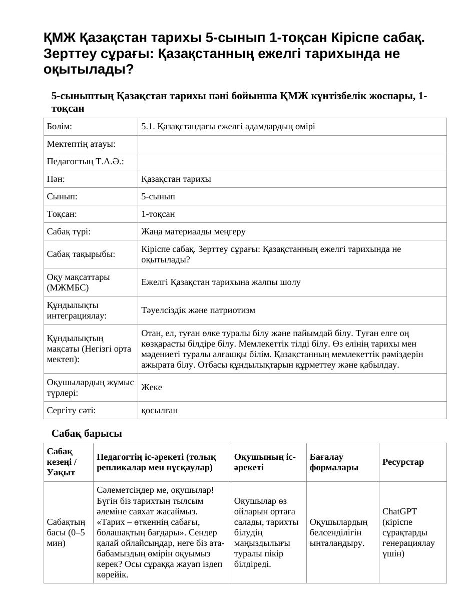 ҚМЖ Қазақстан тарихы 5-сынып 1-тоқсан Кіріспе сабақ. Зерттеу сұрағы: Қазақстанның ежелгі тарихында не оқытылады?
