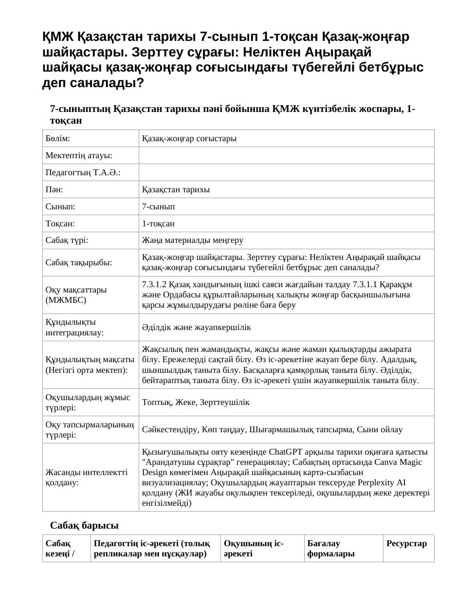 ҚМЖ Қазақстан тарихы 7-сынып 1-тоқсан Қазақ-жоңғар шайқастары. Зерттеу сұрағы: Неліктен Аңырақай шайқасы қазақ-жоңғар соғысындағы түбегейлі бетбұрыс деп саналады?