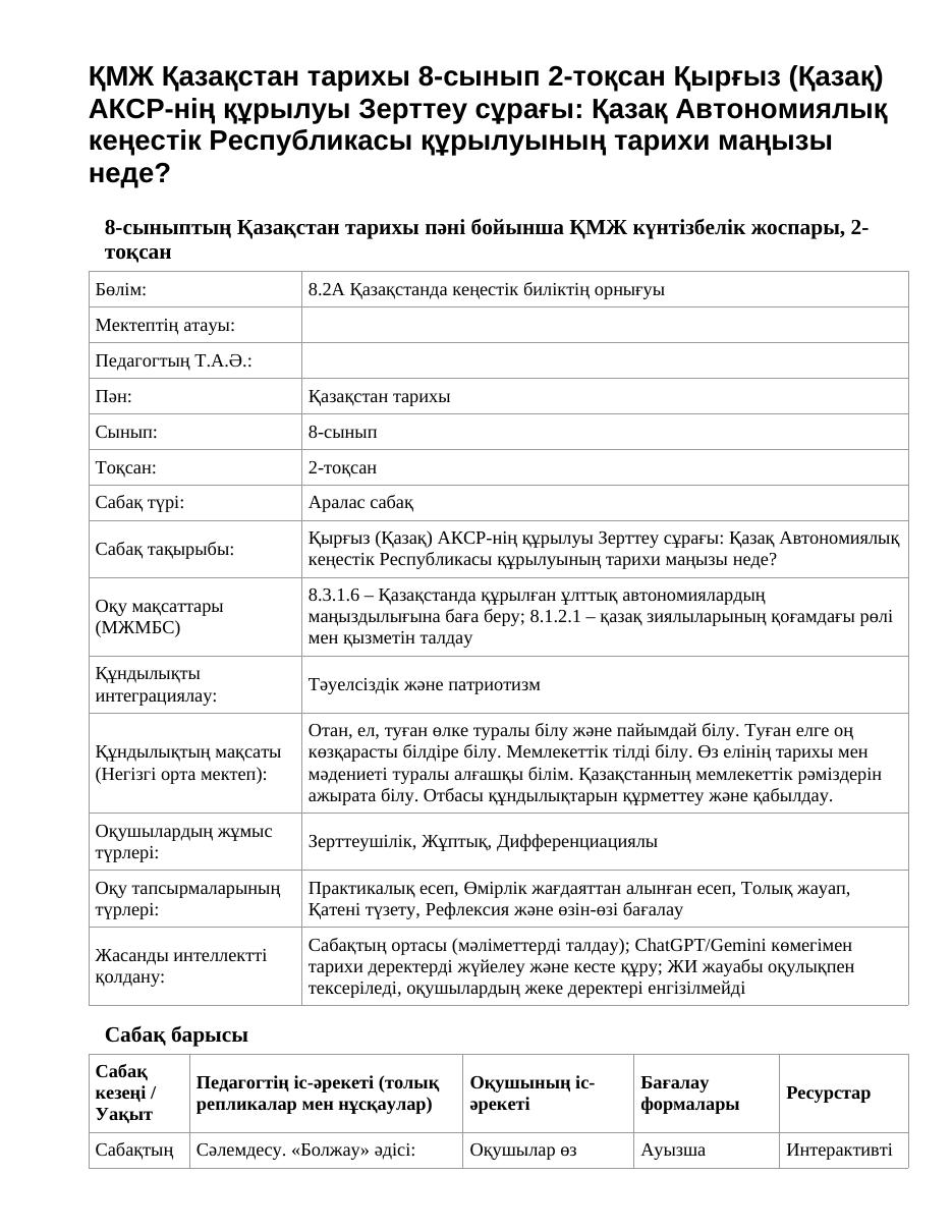 ҚМЖ Қазақстан тарихы 8-сынып 2-тоқсан Қырғыз (Қазақ) АКСР-нің құрылуы Зерттеу сұрағы: Қазақ Автономиялық кеңестік Республикасы құрылуының тарихи маңызы неде?