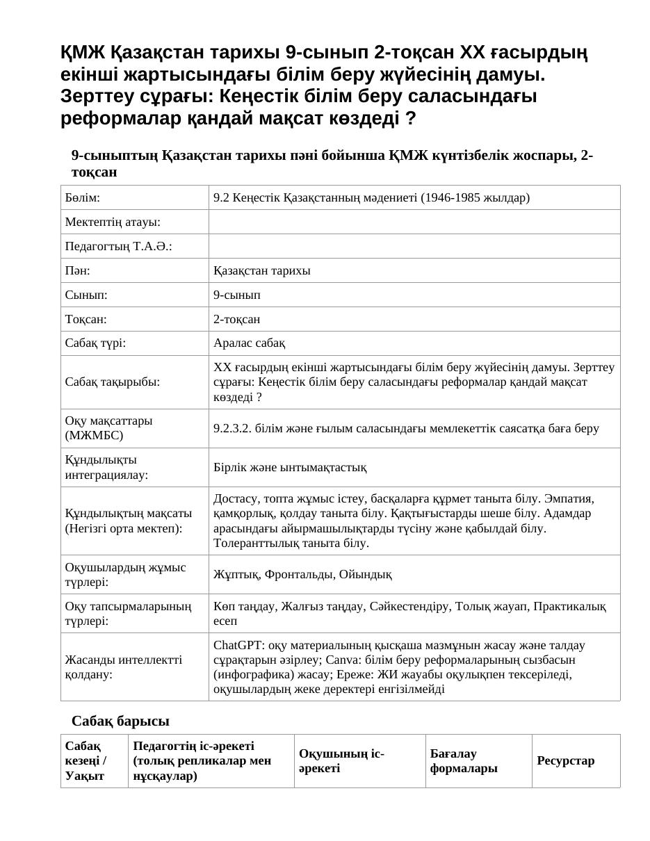 ҚМЖ Қазақстан тарихы 9-сынып 2-тоқсан ХХ ғасырдың екінші жартысындағы білім беру жүйесінің дамуы. Зерттеу сұрағы: Кеңестік білім беру саласындағы реформалар қандай мақсат көздеді ?