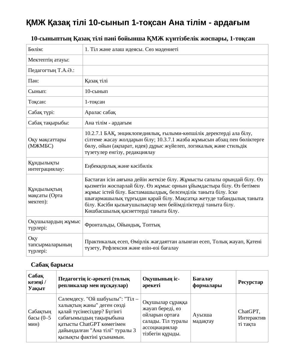 ҚМЖ Қазақ тілі 10-сынып 1-тоқсан Ана тілім - ардағым