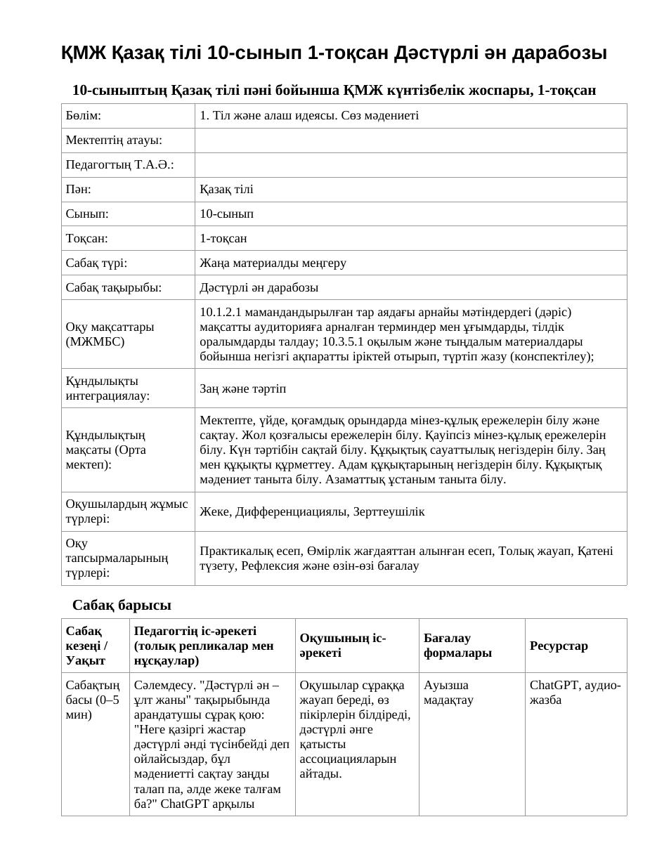 ҚМЖ Қазақ тілі 10-сынып 1-тоқсан Дәстүрлі ән дарабозы