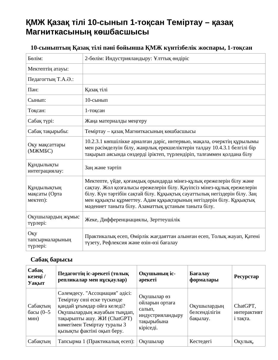 ҚМЖ Қазақ тілі 10-сынып 1-тоқсан Теміртау – қазақ Магниткасының көшбасшысы