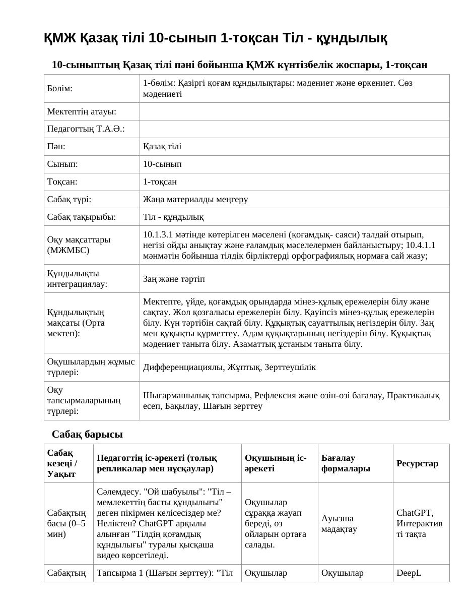 ҚМЖ Қазақ тілі 10-сынып 1-тоқсан Тіл - құндылық