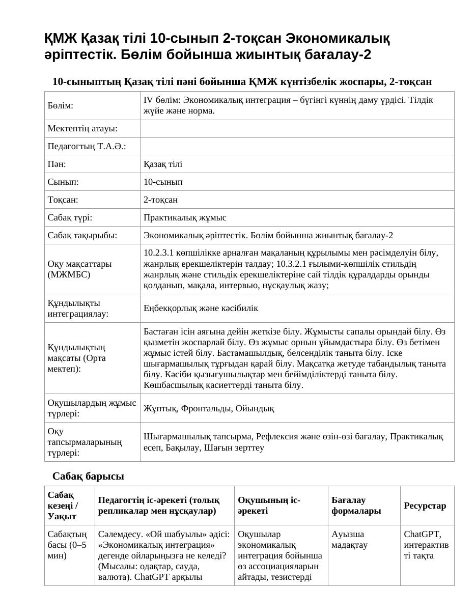 ҚМЖ Қазақ тілі 10-сынып 2-тоқсан Экономикалық әріптестік. Бөлім бойынша жиынтық бағалау-2
